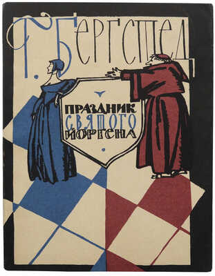 [Васин А., автограф]. Бергстедт Г. Праздник святого Йоргена. Повесть / Пер. с дат. К. Телятникова; худож. А. Васин. М.: Гослитиздат, 1963.